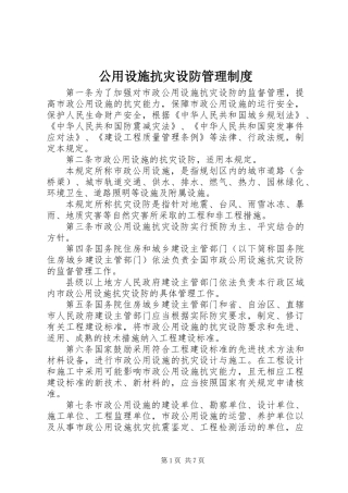 公用设施抗灾设防管理制度