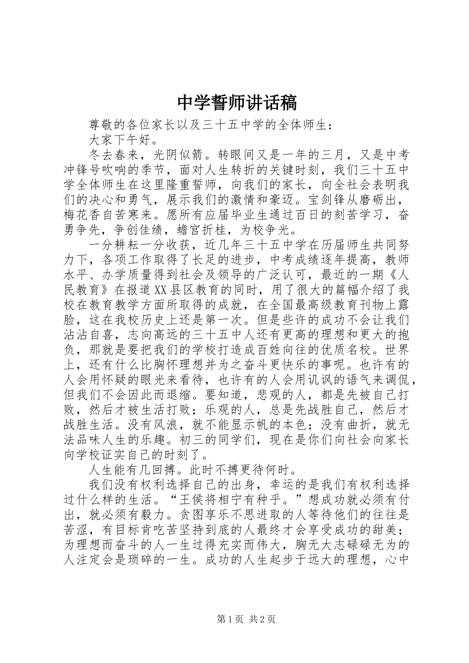 中学誓师讲话稿_第1页