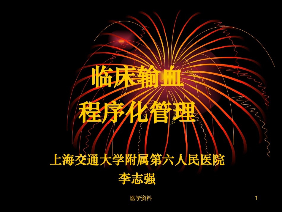 临床输血程序化管理上海交通大学附属第六人民医院李志强_第1页