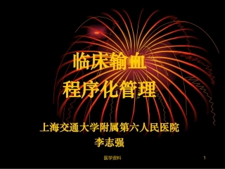 临床输血程序化管理上海交通大学附属第六人民医院李志强