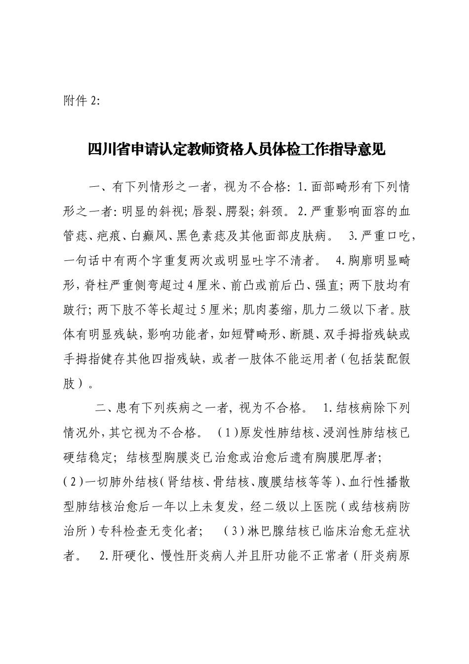 四川省申请认定教师资格人员体检工作指导意见_第1页
