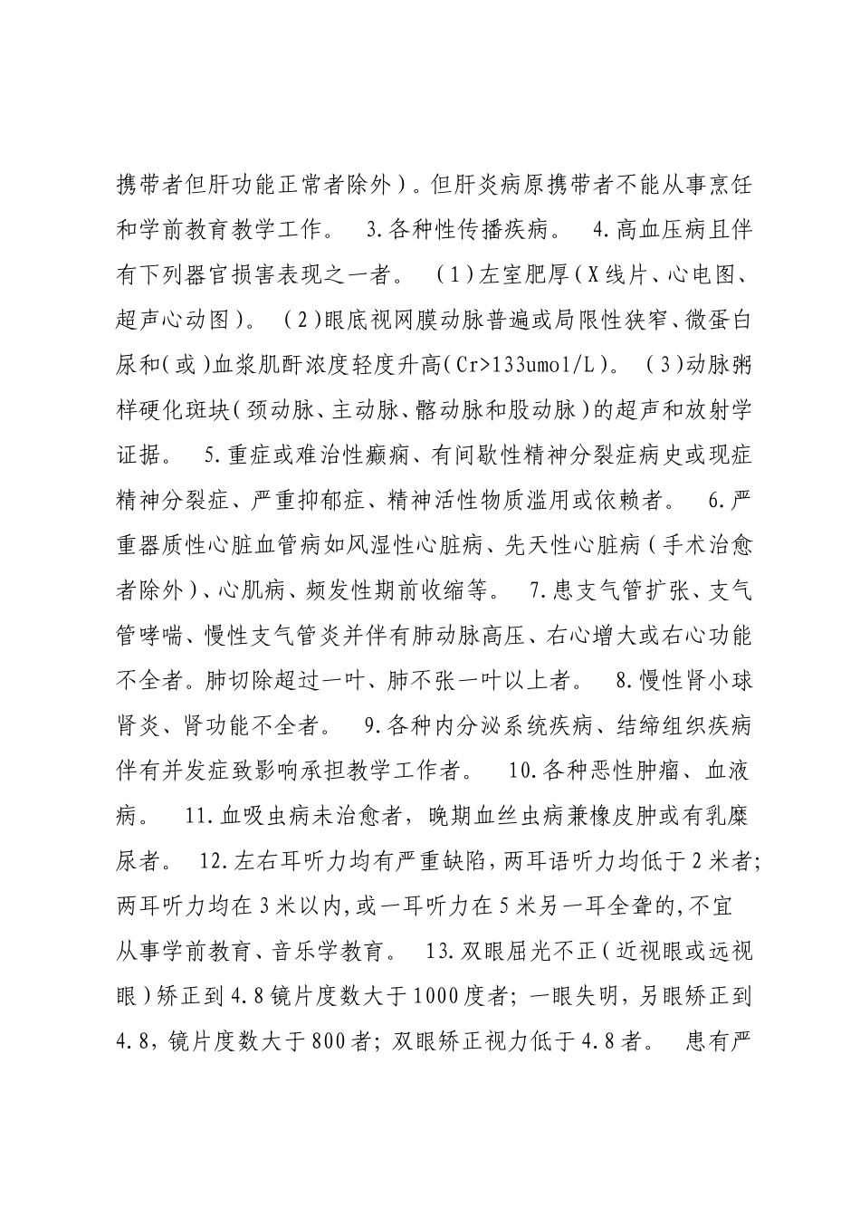 四川省申请认定教师资格人员体检工作指导意见_第2页