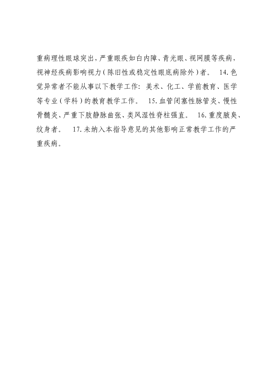 四川省申请认定教师资格人员体检工作指导意见_第3页