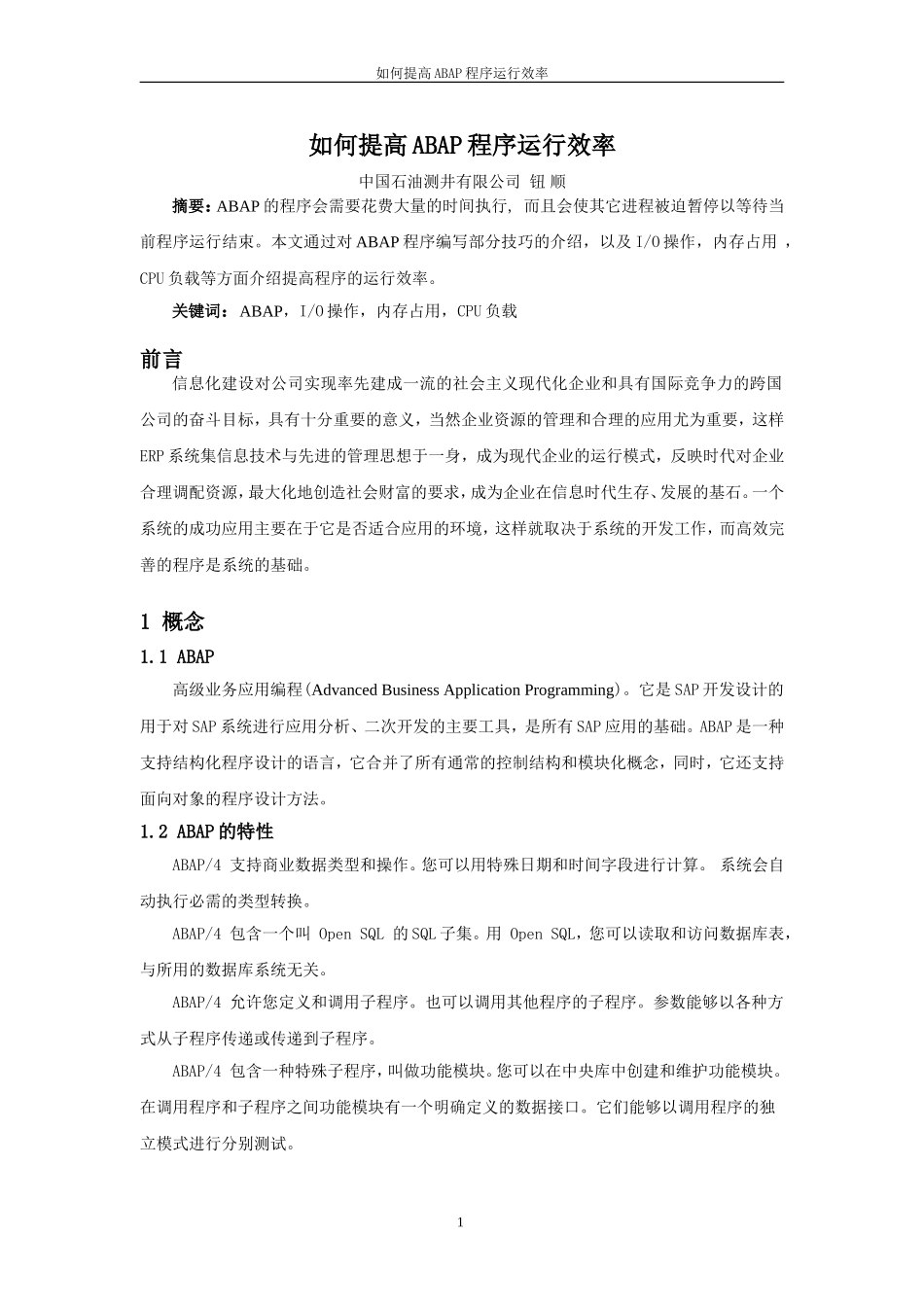 如何提高ABAP程序运行效率_第1页