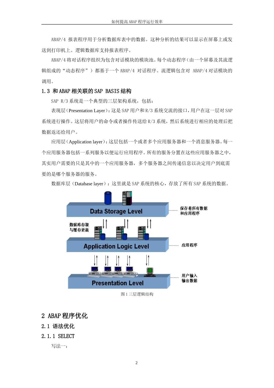 如何提高ABAP程序运行效率_第2页