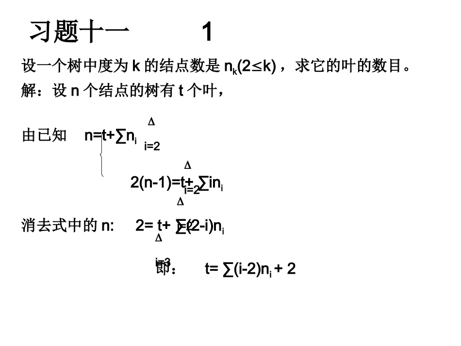 离散数学第十章基本图类及算法习题答案_第1页