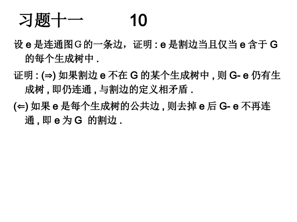 离散数学第十章基本图类及算法习题答案_第2页