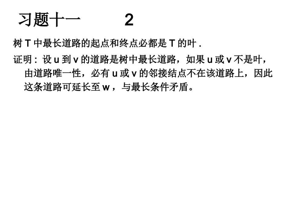 离散数学第十章基本图类及算法习题答案_第3页