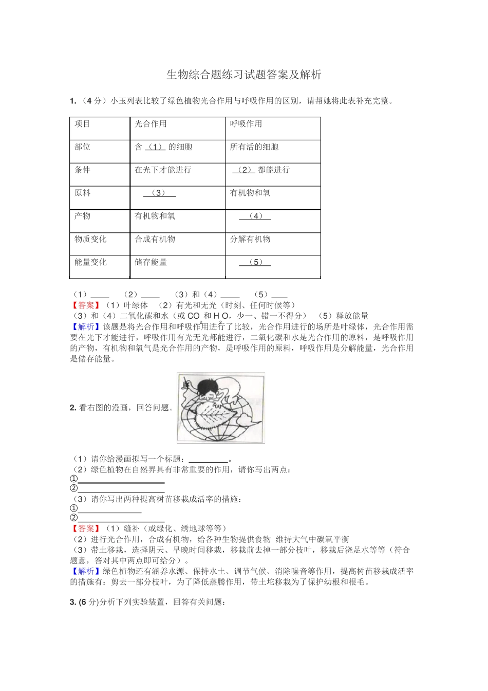 生物综合题练习试题集 _第1页