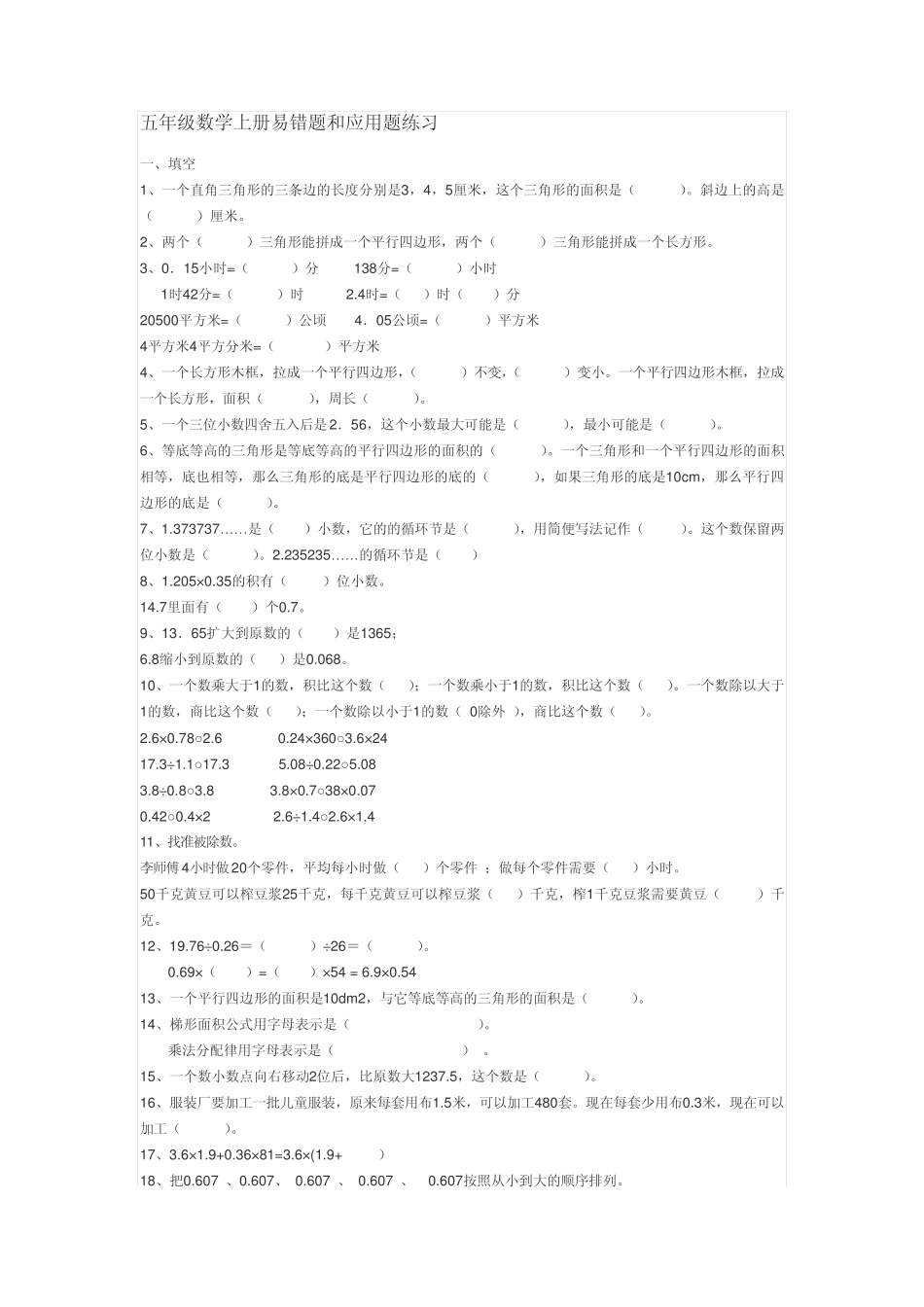 人教版五年级易错题和应用题 _第1页