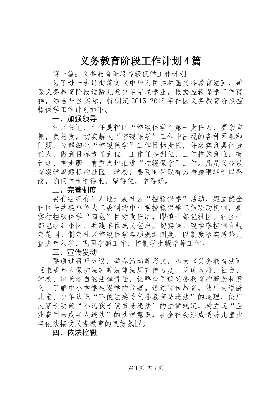 义务教育阶段工作计划4篇_第1页