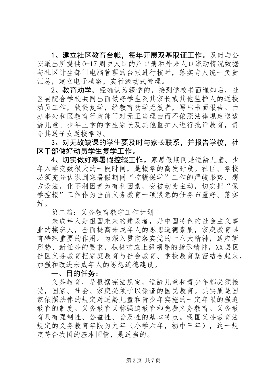 义务教育阶段工作计划4篇_第2页