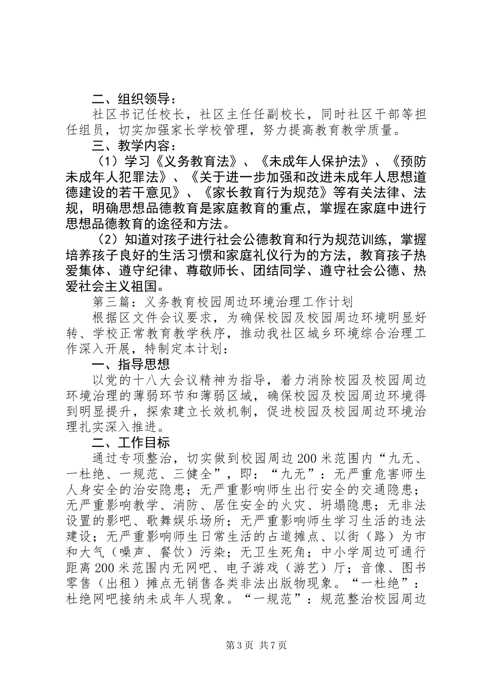 义务教育阶段工作计划4篇_第3页