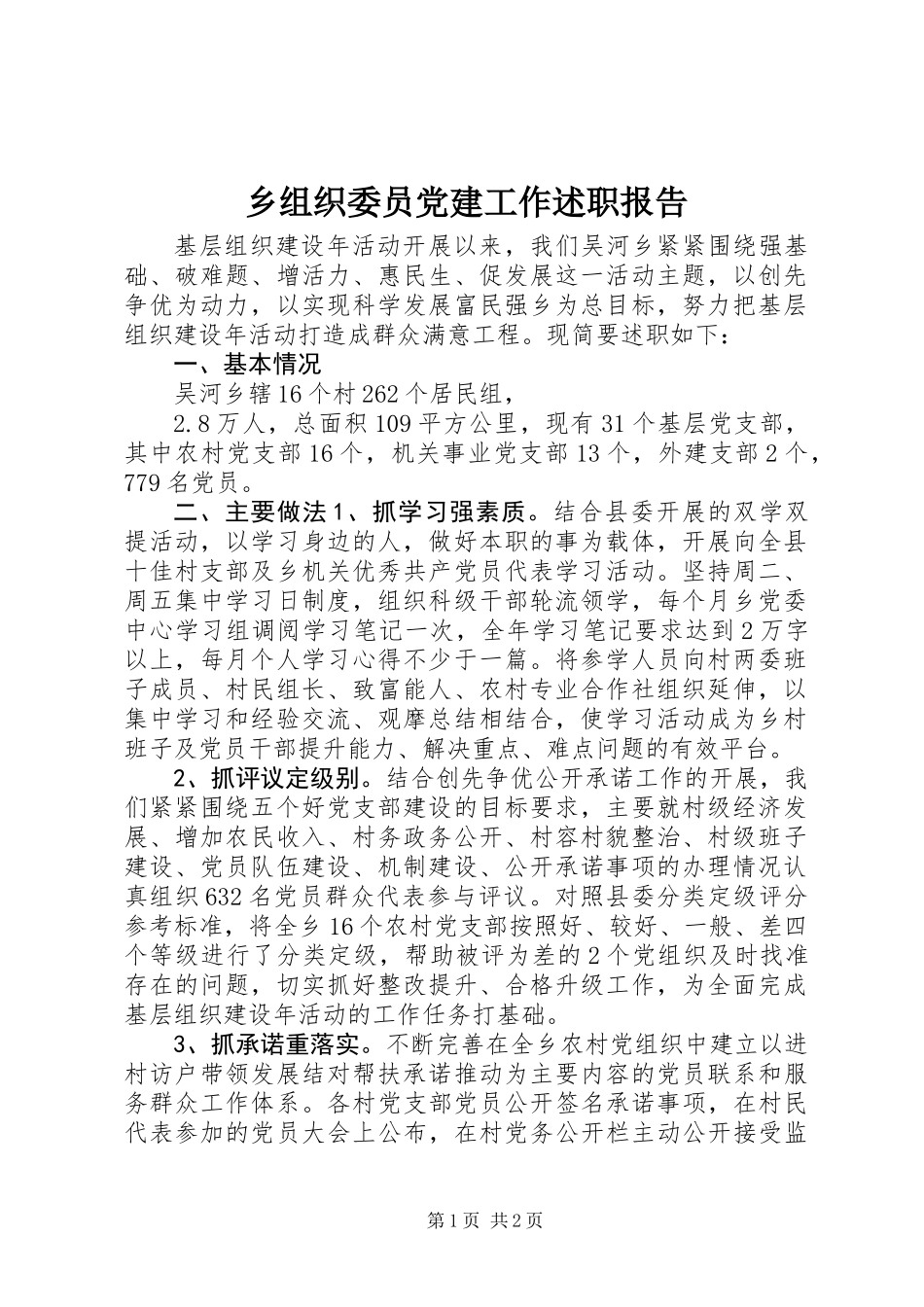 乡组织委员党建工作述职报告 (3)_第1页