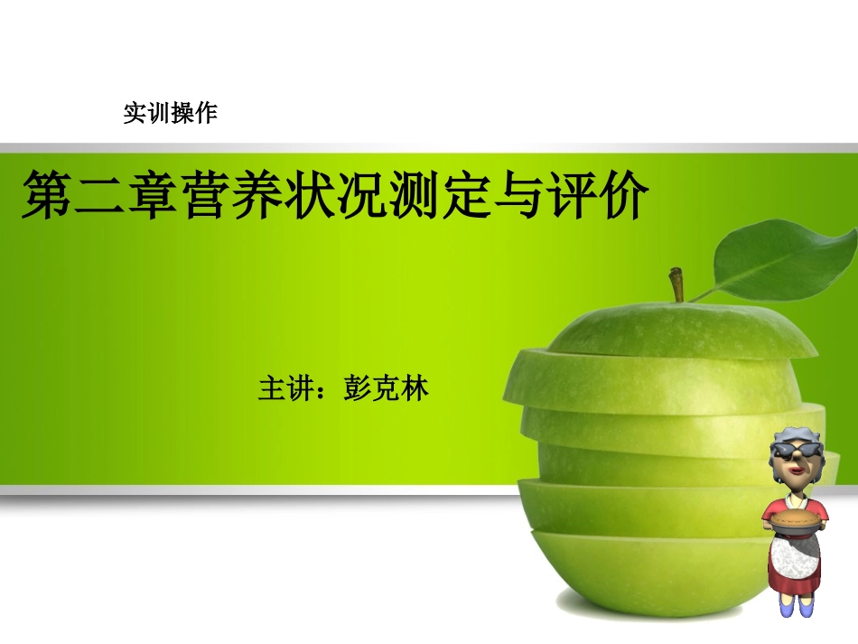 实训第二章人体营养状况测定和评价 (2)_第1页