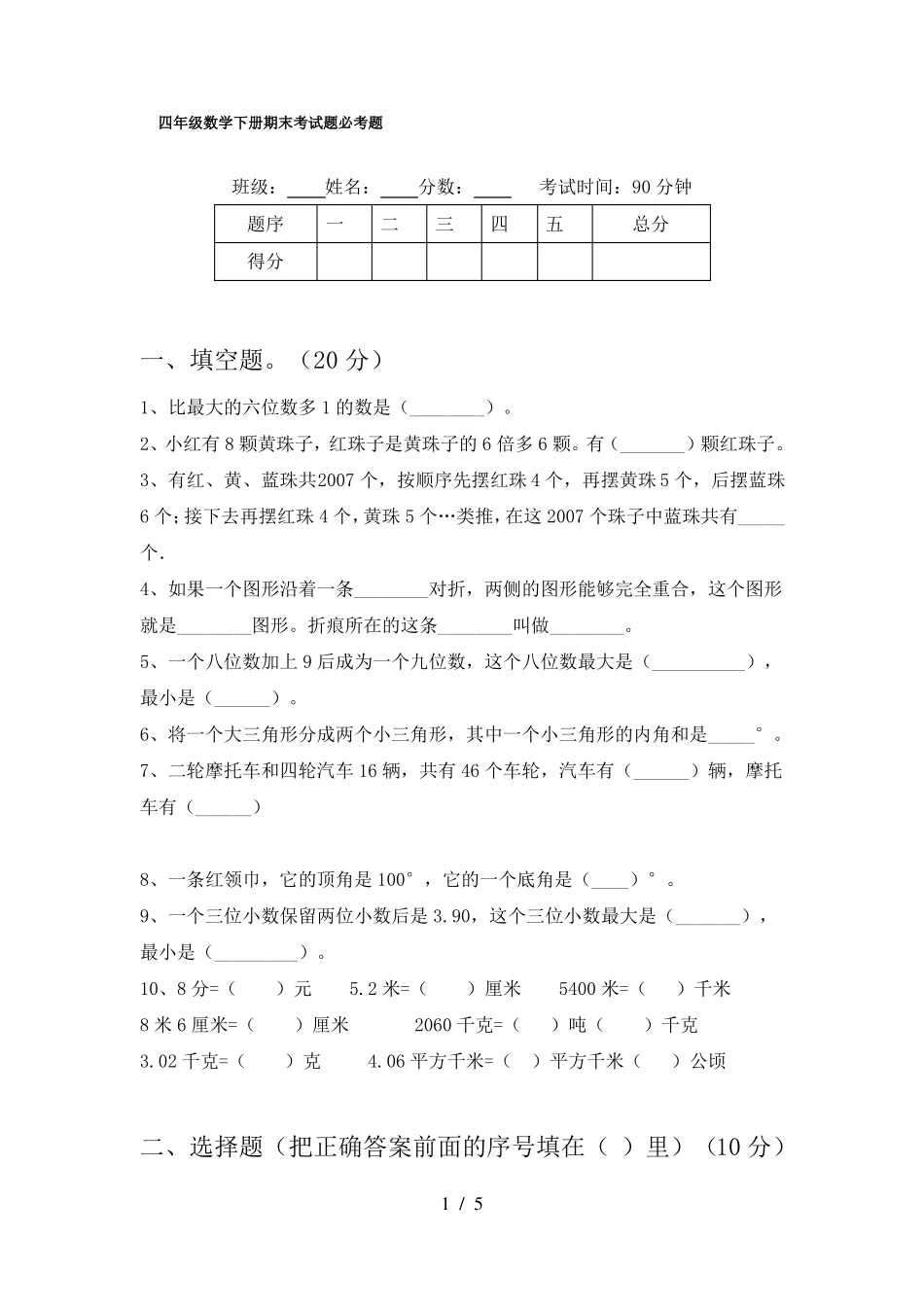 四年级数学下册期末考试题必考题_第1页