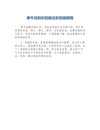 牵牛花的彩铅画法彩铅画教程