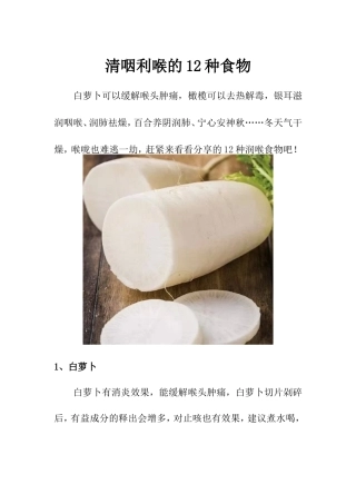 清咽利喉的12种食物