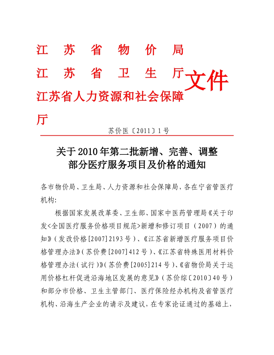 苏价医〔2011〕1号_第1页