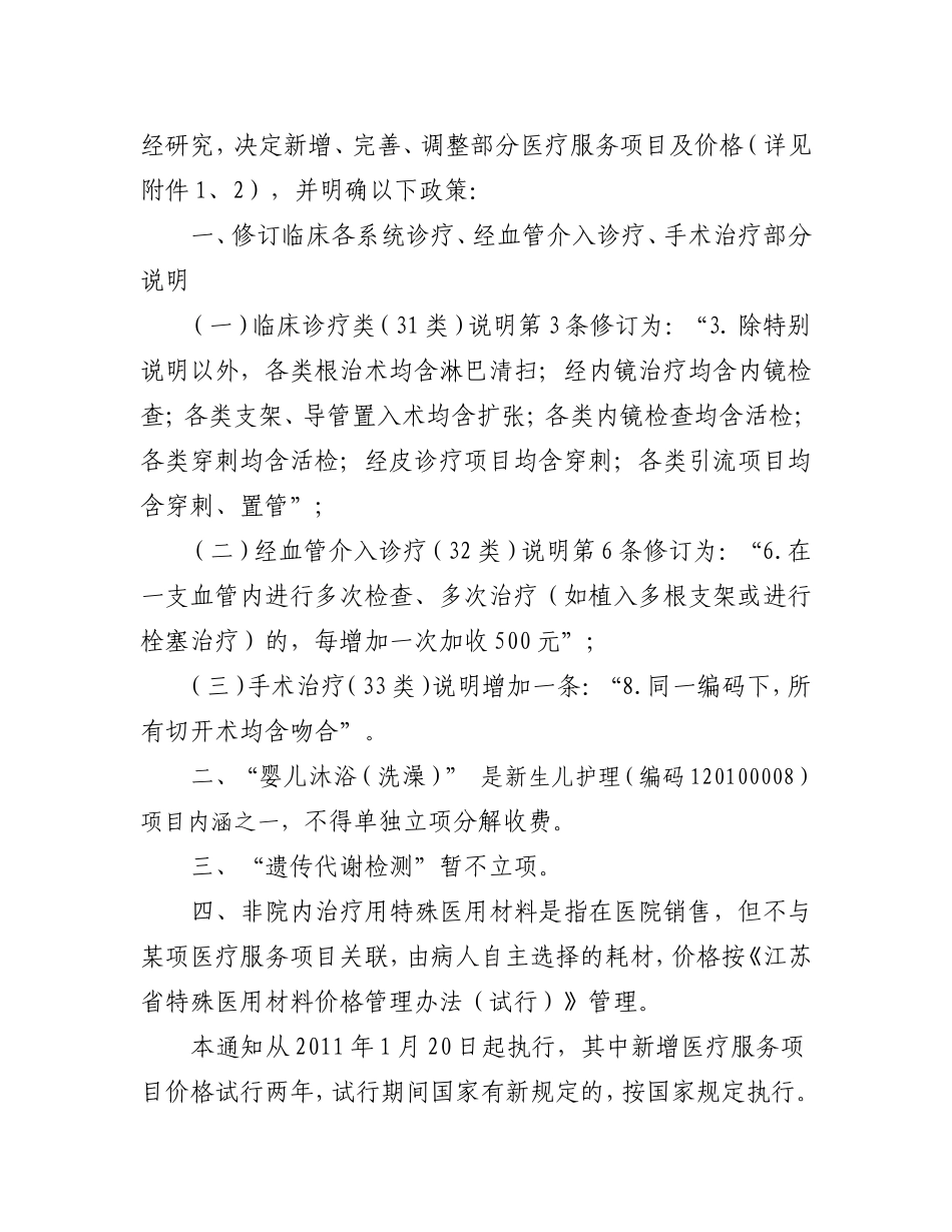 苏价医〔2011〕1号_第2页