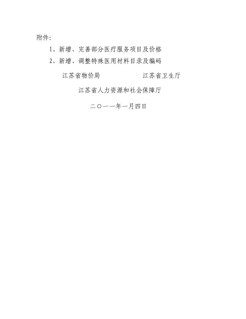 苏价医〔2011〕1号_第3页