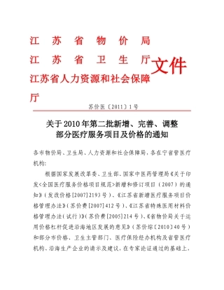 苏价医〔2011〕1号
