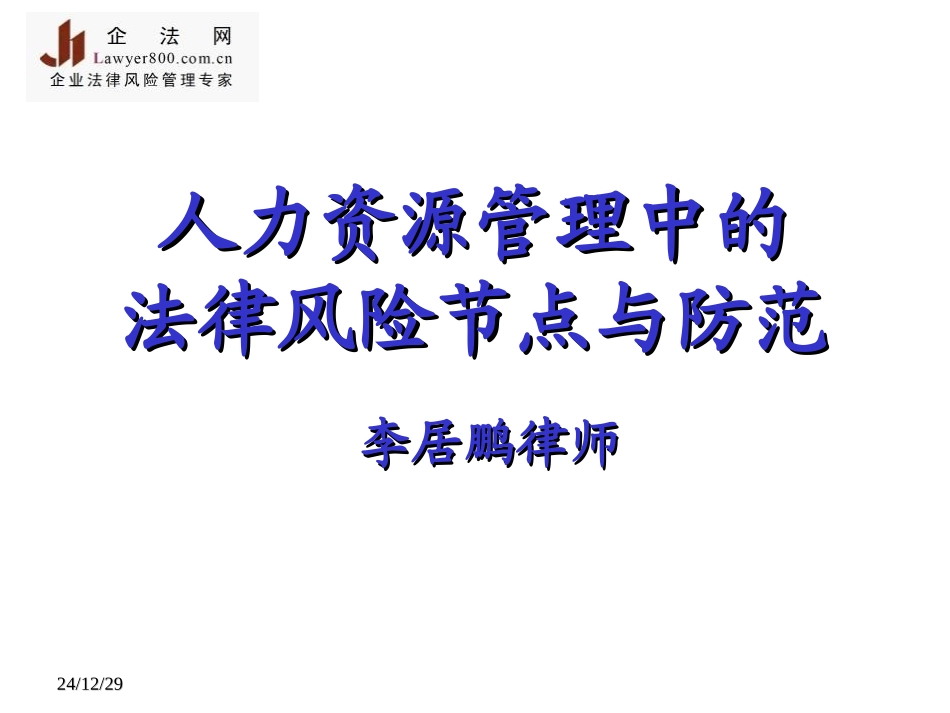 人力资源管理中的法律风险防范实务操作_第1页