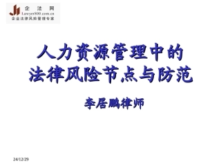 人力资源管理中的法律风险防范实务操作
