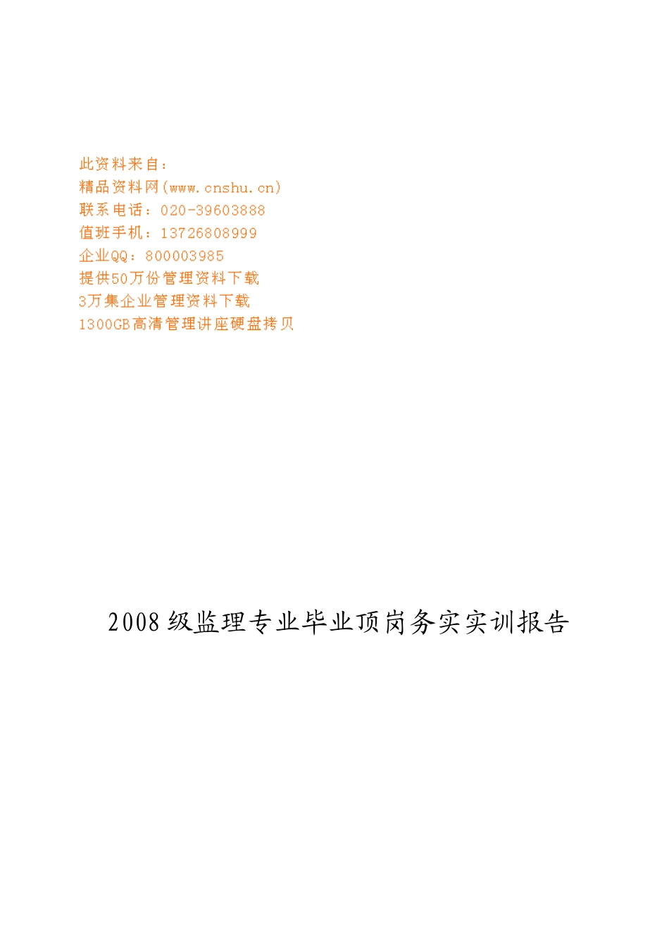 监理专业毕业顶岗务实训报告_第1页