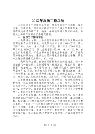 201X年农场工作总结