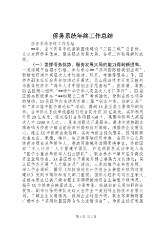 侨务系统年终工作总结