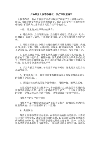 六种常见女性不孕症状,治疗原则坚持三