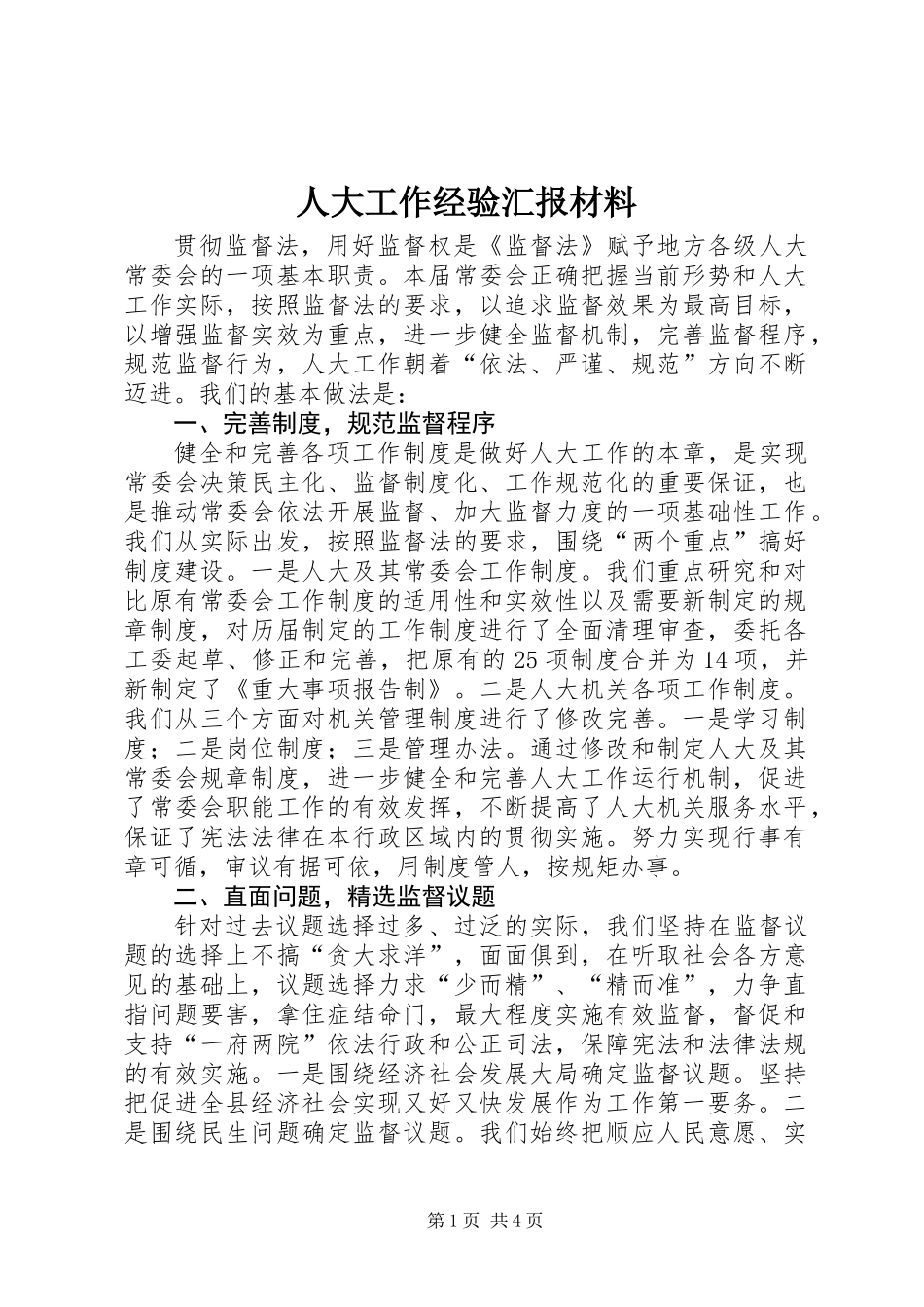 人大工作经验汇报材料 (2)_第1页