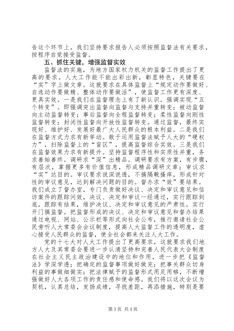 人大工作经验汇报材料 (2)_第3页