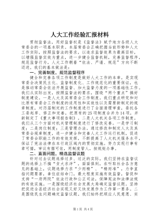 人大工作经验汇报材料 (2)