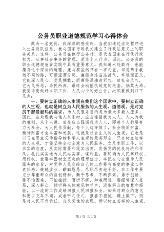 公务员职业道德规范学习心得体会