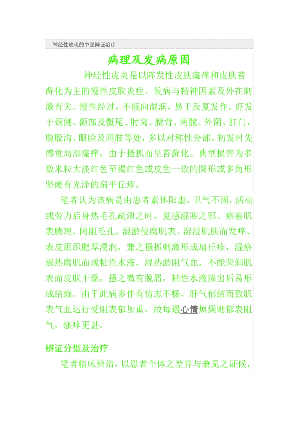 神经性皮炎的中医辩证治疗_第1页