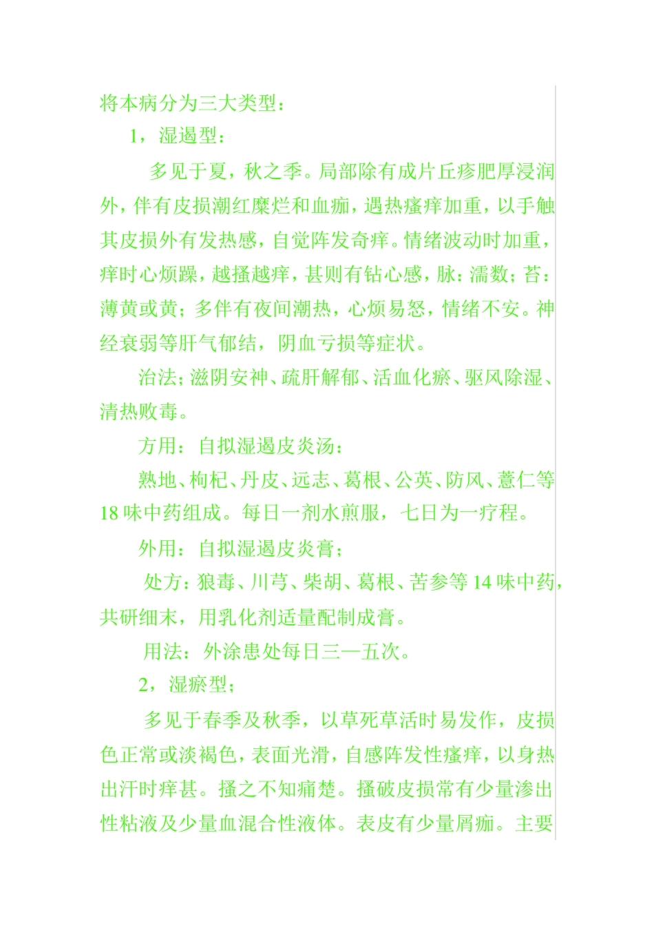 神经性皮炎的中医辩证治疗_第2页