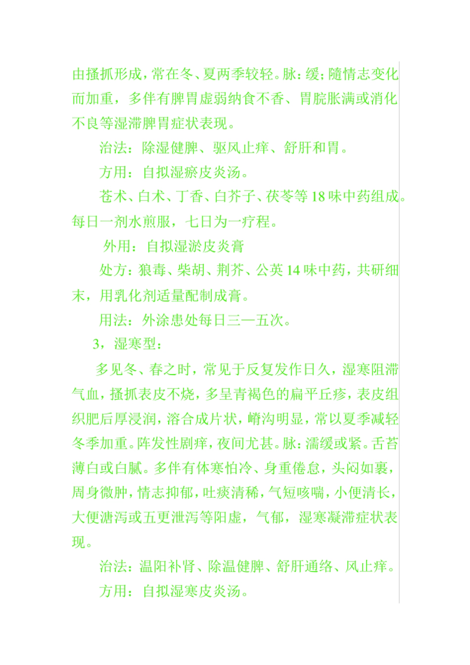 神经性皮炎的中医辩证治疗_第3页