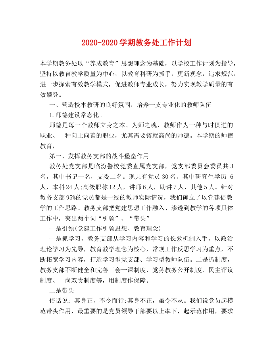 2020-2020学期教务处工作计划 _第1页