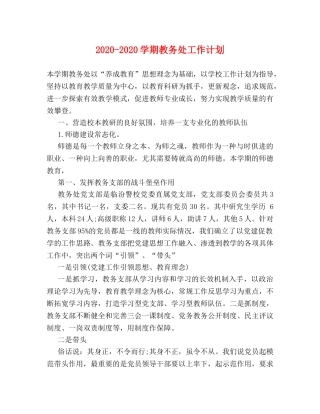 2020-2020学期教务处工作计划 