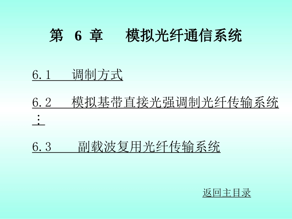 模拟光纤通信系统_第1页