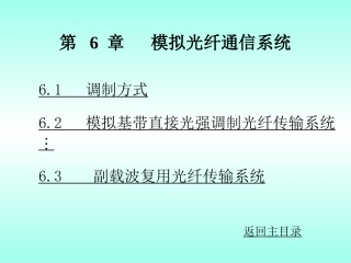 模拟光纤通信系统