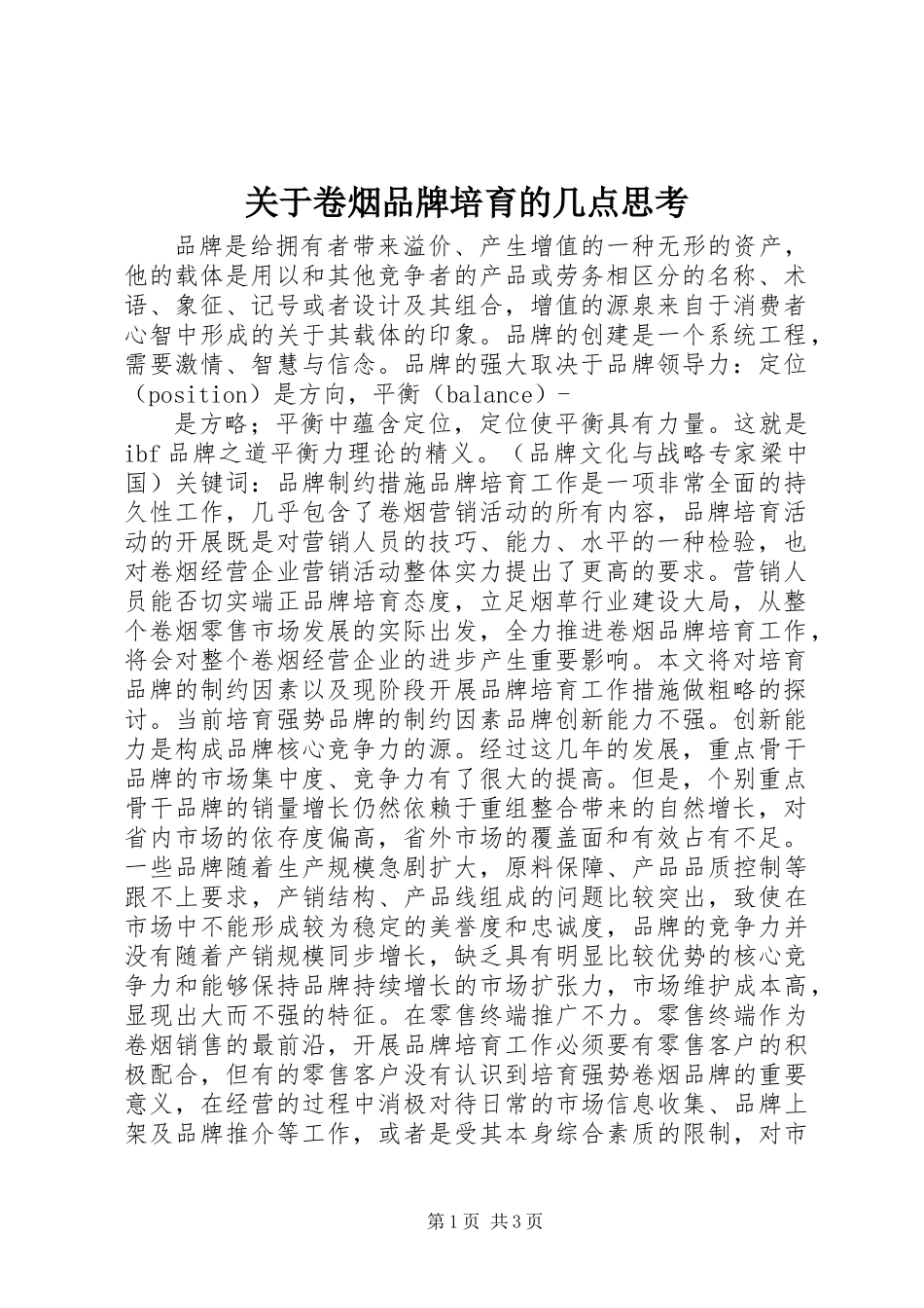 关于卷烟品牌培育的几点思考 (2)_第1页