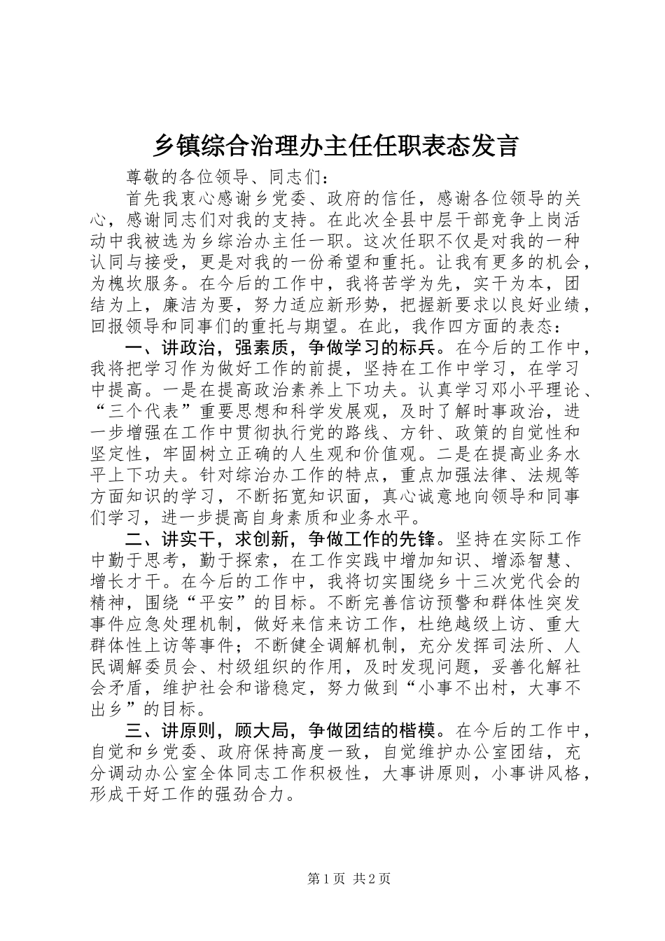 乡镇综合治理办主任任职表态发言_第1页