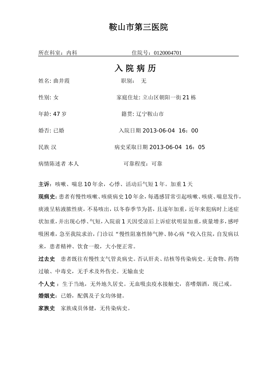 慢性阻塞性肺气肿肺心病病历模板_第1页