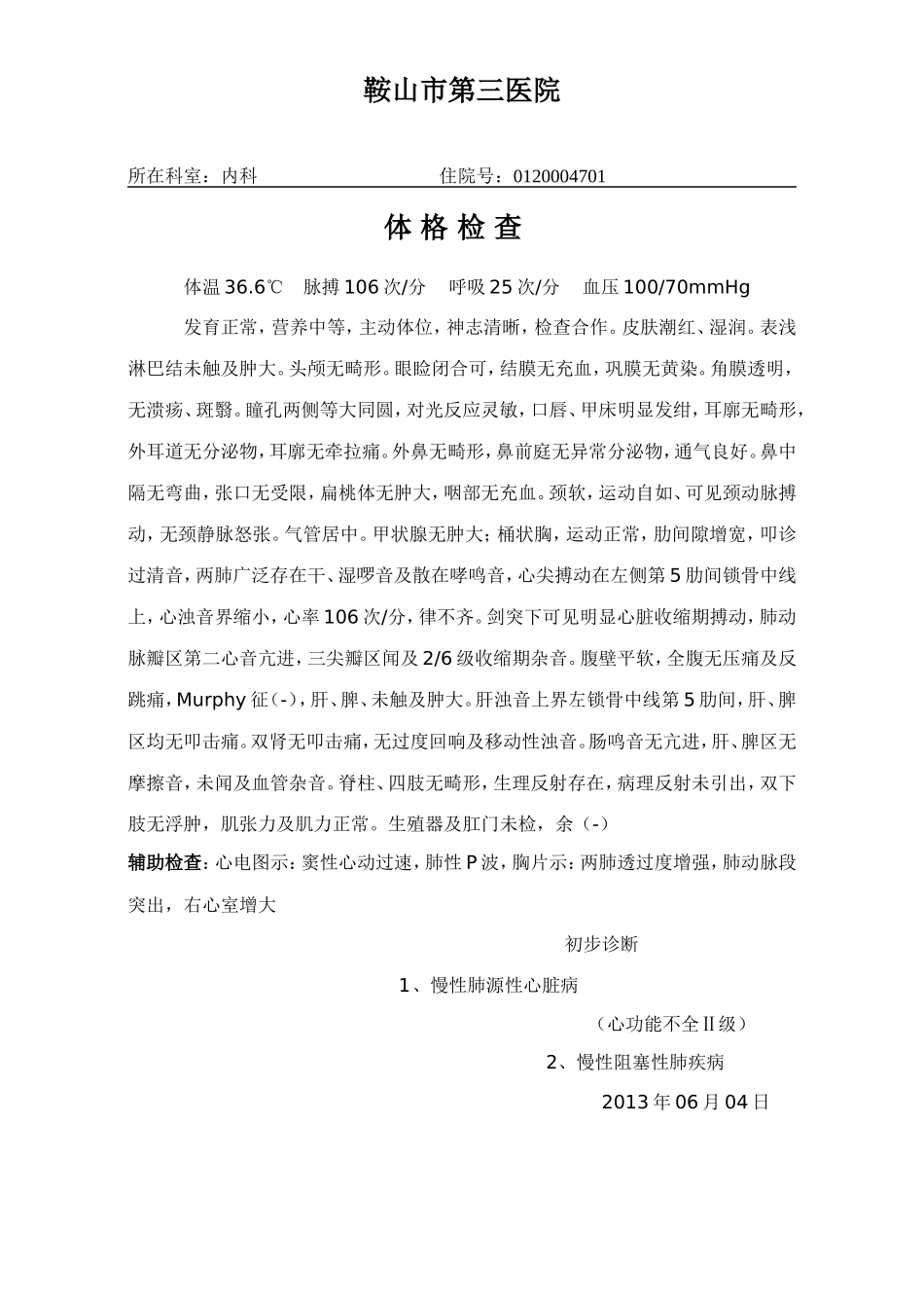 慢性阻塞性肺气肿肺心病病历模板_第2页