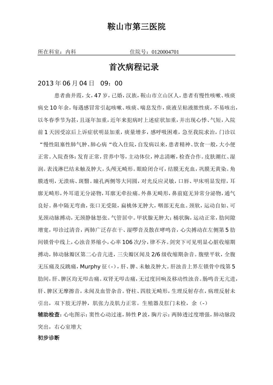 慢性阻塞性肺气肿肺心病病历模板_第3页