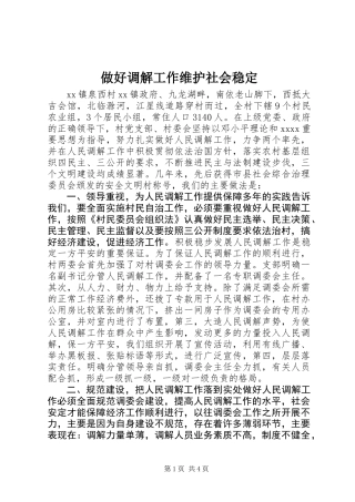 做好调解工作维护社会稳定
