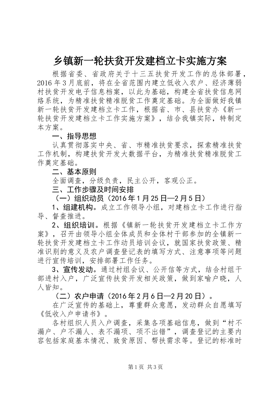 乡镇新一轮扶贫开发建档立卡实施方案_第1页